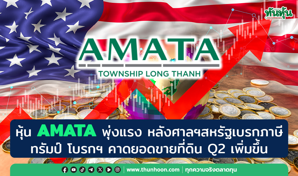 หุ้น AMATA พุ่งแรง หลังศาลฯ สหรัฐเบรกภาษีทรัมป์ โบรกฯ คาดยอดขายที่ดิน Q2 เพิ่มขึ้น
